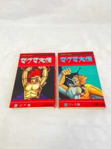手塚治虫 マグマ大使 漫画 コンパクトコミックス