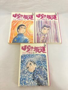 ばらの坂道 ジョージ秋山 ホームランコミックス 汐文社 1975年 全3巻