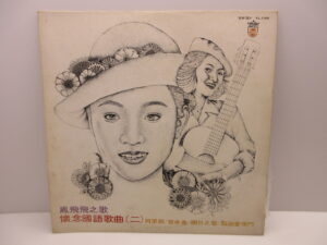 LP 鳳飛飛 懷念國語歌曲(二) KL-1148 歌林股有限公司 台湾盤 レコード LP