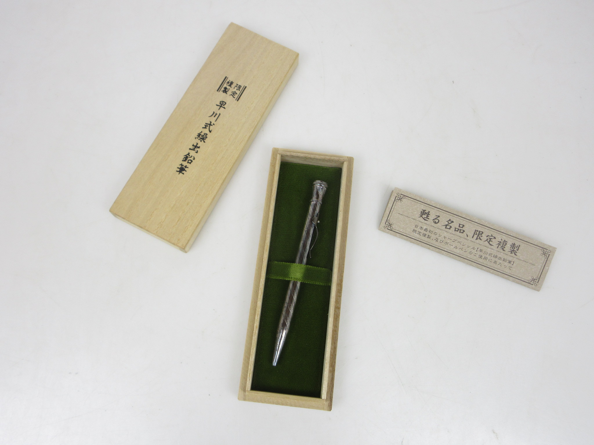 早川式繰出鉛筆 ペンシル 限定複製