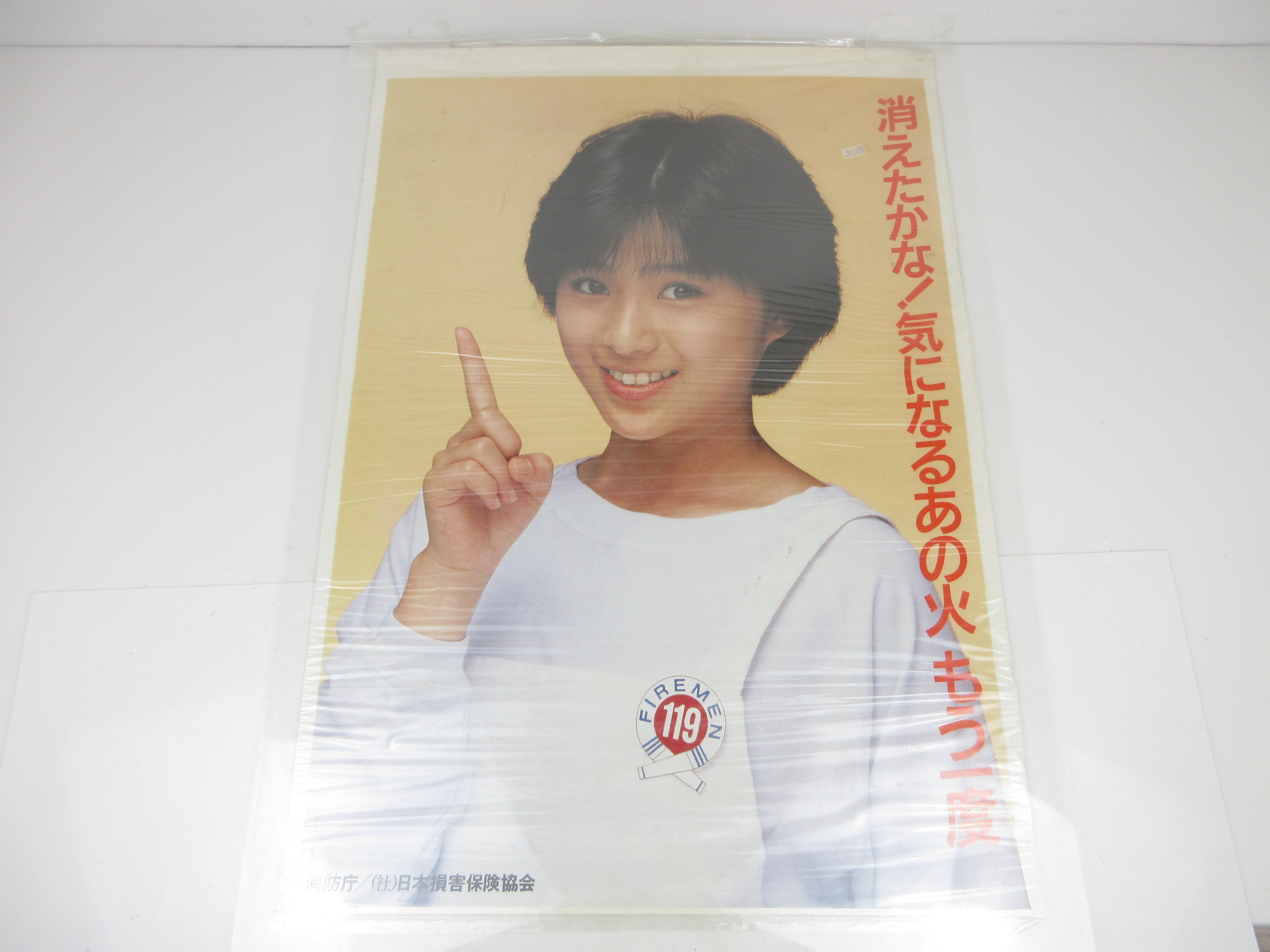 酒井法子 B2ポスター 消防庁 1987年
