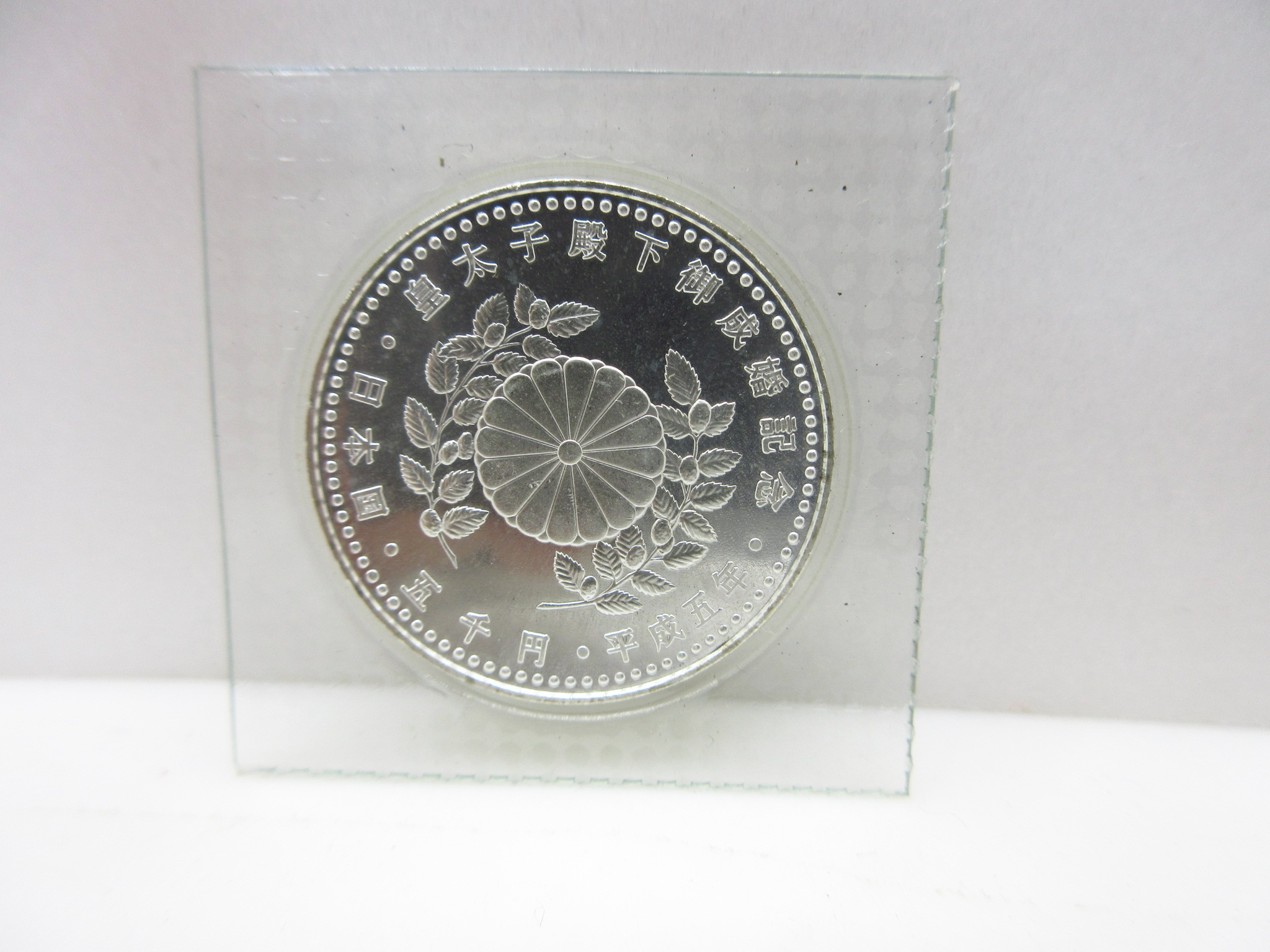 平成5年 皇太子殿下御成婚記念 五千円銀貨 日本貨幣
